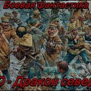 Северный Дракон Часть 2 Слушать