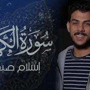 الكهف بصوت اسلام صبحي