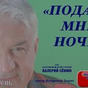 Подари Мне Ночь Симоненко