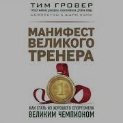 Аудиокнига Манифест Великого Тренера