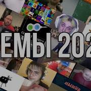 Мемы Тик Тока 2021