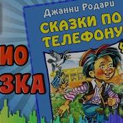 Родари Сказки По Телефону