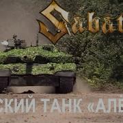 Sabaton Русский Танк