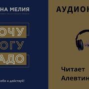 Марина Мелия Аудио Книги