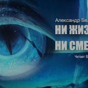 Ни Жизнь Ни Смерть