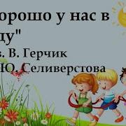 Песня Детский Сад У Нас Хорош