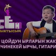 Кичинекей Ырчылар