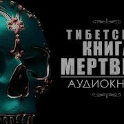 Тибетская Книга Мертвых Аудиокнига