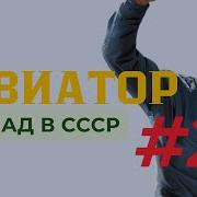 Михаил Дорин Авиатор Назад В Ссср