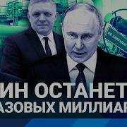 Экспорту Газа Конец Россия Теряет Миллиарды Долларов Что Будет С Экономикой И Акциями Газпрома