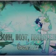 Rus Cover Soldier Poet King Genshin Impact Ver Воин Поэт Правитель