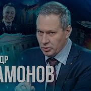 Александр Артамонов Политическая Обстановка В Мире На 30 06 2023 Часть 1