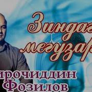 Минус Сироҷиддин Фозилов