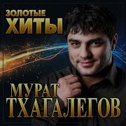 Мурат Тхагалегов 2022