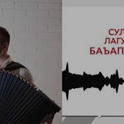 Султан Лагучев Бабацауа