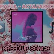 Асталависта Speed Up