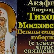 Акафист Тихону Патриарху Московскому