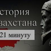 История Казахстана