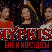 Группа Мурkiss Бмв И Мерседесы Театриум На Серпуховке