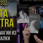 Дяченко Vita Nostra Аудиокнига