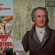 Гете Страдания Юного Вертера Аудиокнига