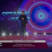 Нұрлан Әлімжанов Өткенді Салма Есіме 2016