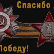 За Деда За Победу