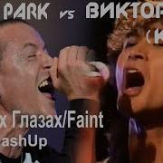 Виктор Цой Кино Vs Linkin Park В Наших Глазах Faint Cover Mashup