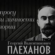 Плеханов К Вопросу О Роли Личности В Истории