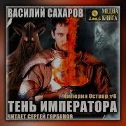 Тень Императора Сахаров Василий