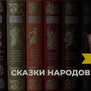 Сказки Народов Мира Книга 5