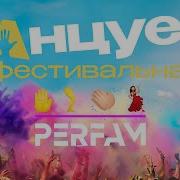 Танцуем Фестивальная Perfam