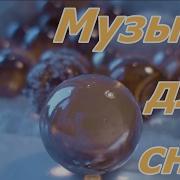 Короткая Спокойная Музыка