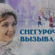 Снегурочку Вызывали Анна Апрельская