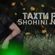 Шохини Насими Тахти Реп