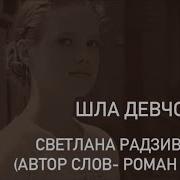 Светлана Радзивило