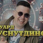 Https Mp3Sky Cc Я Буду С Тобой Official Video 2024 Meloman Hit Эдуард Хуснутдинов Html