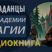 Аудиокнига В Академии Магии Аномалия Забросила В Другой Мир Боевик Попаданцы Фэнтези Книга 1