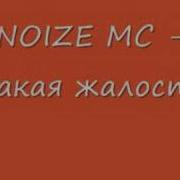 Какая Жалость Noize Mc