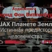 Шах Планете Земля Аудиокнига