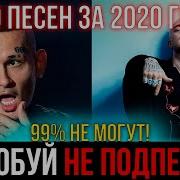 Попробуй Не Подпевать 2021