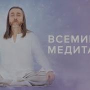 Медитация Урок 3