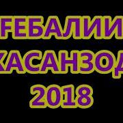 Гебали Мр3 2018