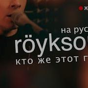 Royksopp What Else Is There На Русском