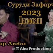 Зафарча Туёна 2023