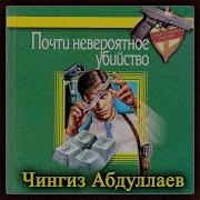 Почти Невероятное Убийство 3