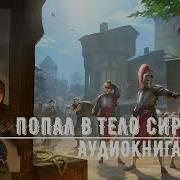 Попаданец Из Убийцы В Сироту Книга 2