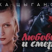 Вика Цыганова Любовь И Смерть