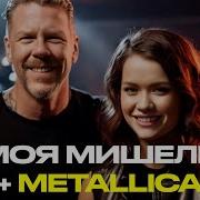 Metallica X Моя Мишель Ветер Cover Ai