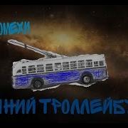 Синий Троллейбус Радиопомехи